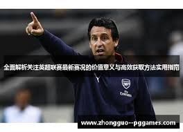 法甲历史最贵阵容揭晓引发热议